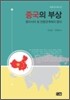 중국의 부상