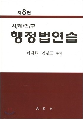 사례연구 행정법연습