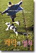 하나님이 주신 쾌락의 열쇠