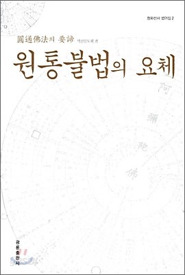 원통 불법의 요체