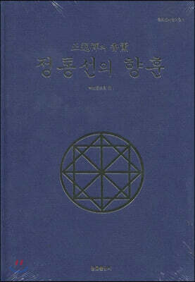 정통선의 향훈