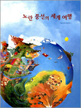 노란 풍선의 세계 여행