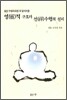 영적 구조와 선 수행의 원리