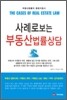 사례로 보는 부동산 법률 상담