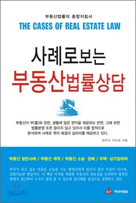 사례로 보는 부동산 법률 상담