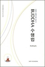 부다 BUDDHA 수행법