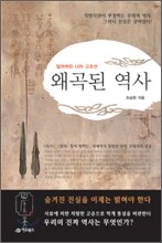 왜곡된 역사