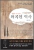 왜곡된 역사
