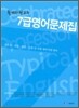 출제위원교수 7급 영어문제집