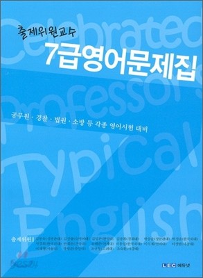 출제위원교수 7급 영어문제집