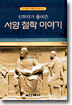 서양 철학 이야기