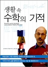 생활 속 수학의 기적