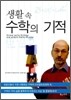 생활 속 수학의 기적