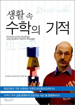 생활 속 수학의 기적