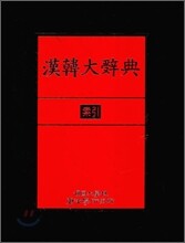 한한대사전 (색인)