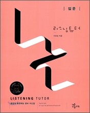 리스닝튜터 Listening Tutor 입문