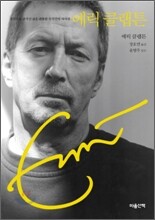 에릭 클랩튼