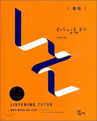 리스닝튜터 Listening Tutor 원리
