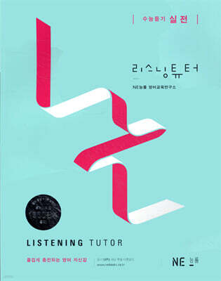 리스닝튜터 Listening Tutor 실전