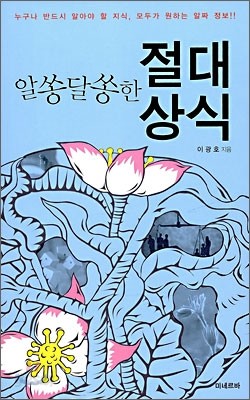 알쏭달쏭한 절대상식