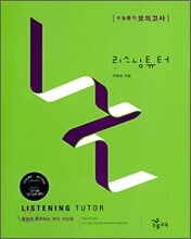리스닝튜터 Listening Tutor 모의고사