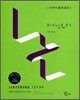 리스닝튜터 Listening Tutor 모의고사