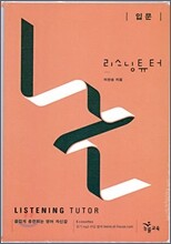 리스닝튜터 Listening Tutor 입문 테이프 (2009년)