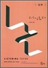 리스닝튜터 Listening Tutor 입문 테이프 (2009년)