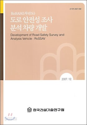 도로 안전성 조사 분석 차량 개발