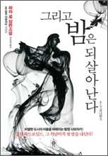 그리고 밤은 되살아난다