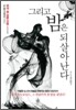 그리고 밤은 되살아난다