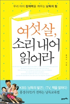 여섯 살, 소리 내어 읽어라