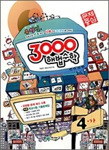3000 해법수학 실력 4-가 (2009년)