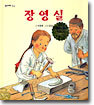 장영실
