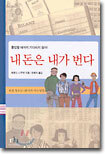 내 돈은 내가 번다