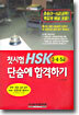 첫시험 HSK 3 · 4 · 5급 단숨에 합격하기
