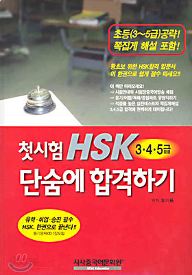 첫시험 HSK 3 &#183; 4 &#183; 5급 단숨에 합격하기