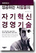 자기혁신 경영기술
