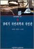 19세기 자연과학과 자연관