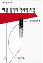 헤겔 철학의 역사적 지평