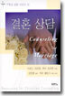 결혼 상담