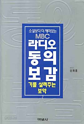 신재용의 라디오 동의보감 2