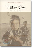 구르는 천둥