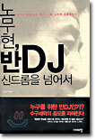 노무현, 반 DJ 신드롬을 넘어서