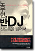 노무현, 반 DJ 신드롬을 넘어서