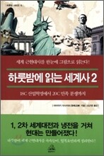 하룻밤에 읽는 세계사 2