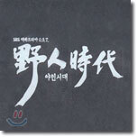 SBS 대하드라마 : 야인시대 (野人時代) O.S.T