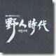 SBS 대하드라마 : 야인시대 (野人時代) O.S.T