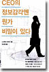 CEO의 정보감각엔 뭔가 비밀이 있다