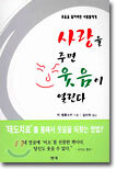 사랑을 주면 웃음이 열린다
